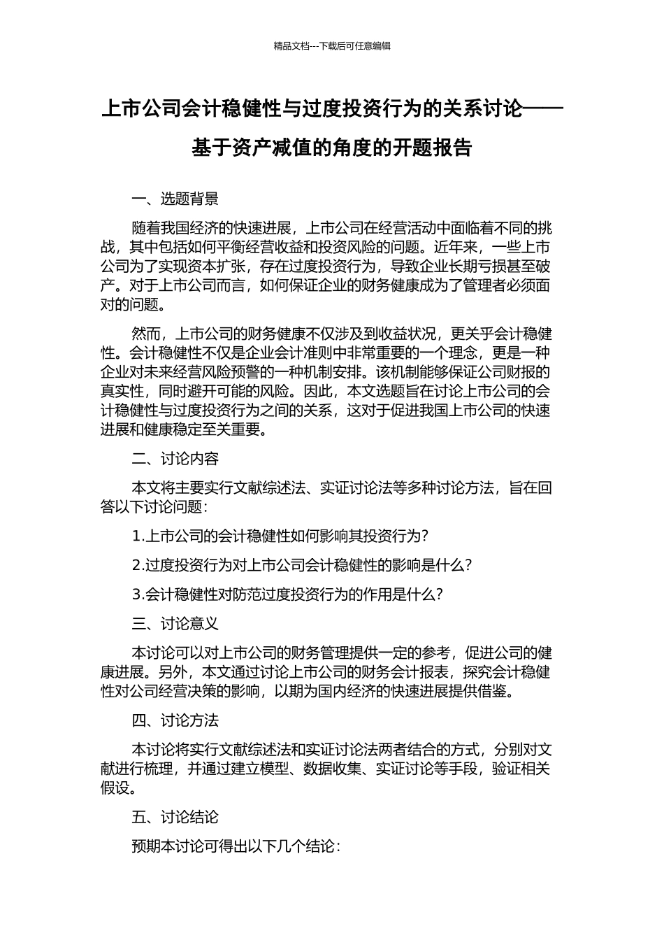 上市公司会计稳健性与过度投资行为的关系研究——基于资产减值的角度的开题报告_第1页