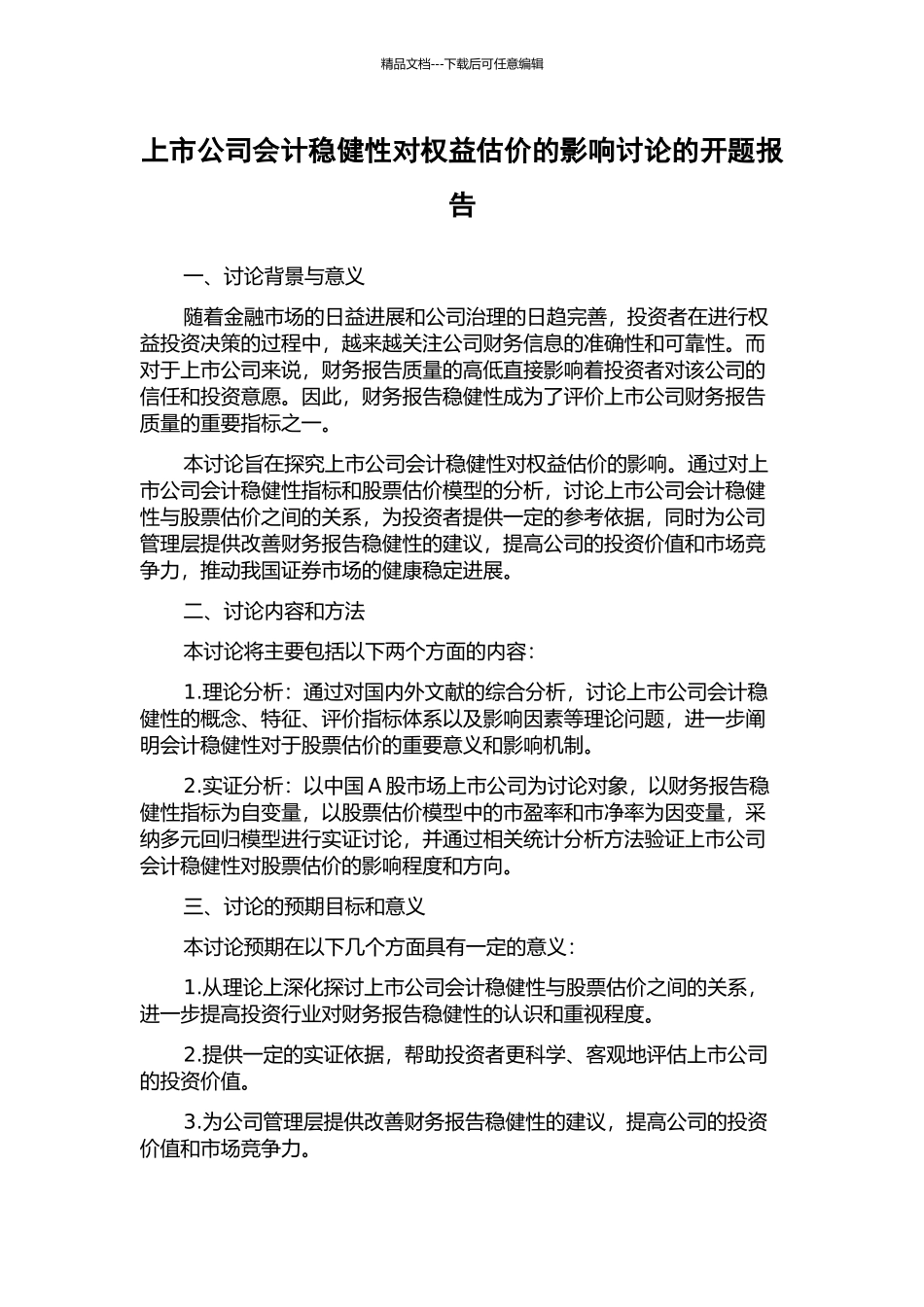 上市公司会计稳健性对权益估价的影响研究的开题报告_第1页