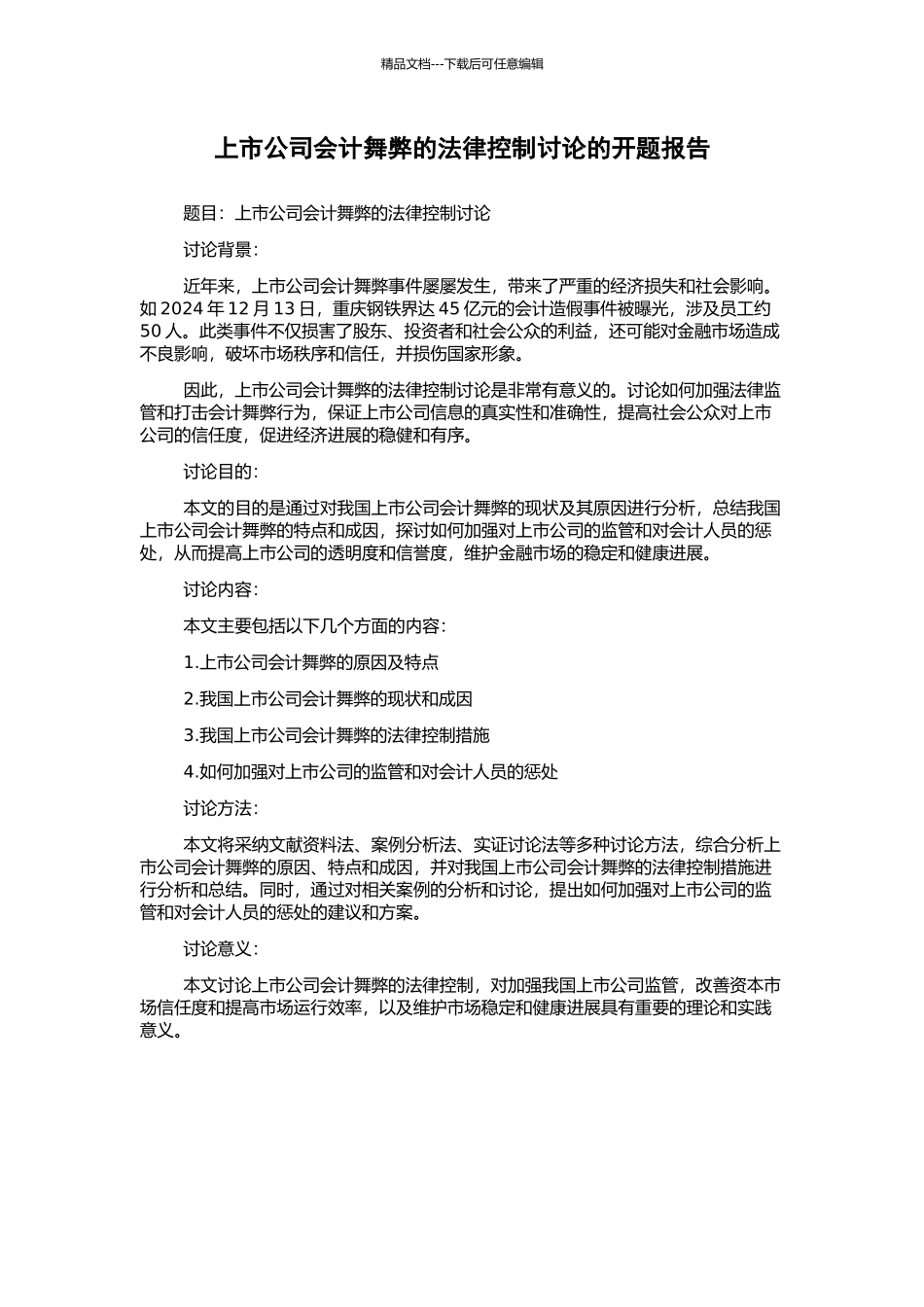 上市公司会计舞弊的法律控制研究的开题报告_第1页