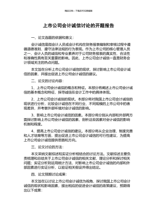 上市公司会计诚信研究的开题报告