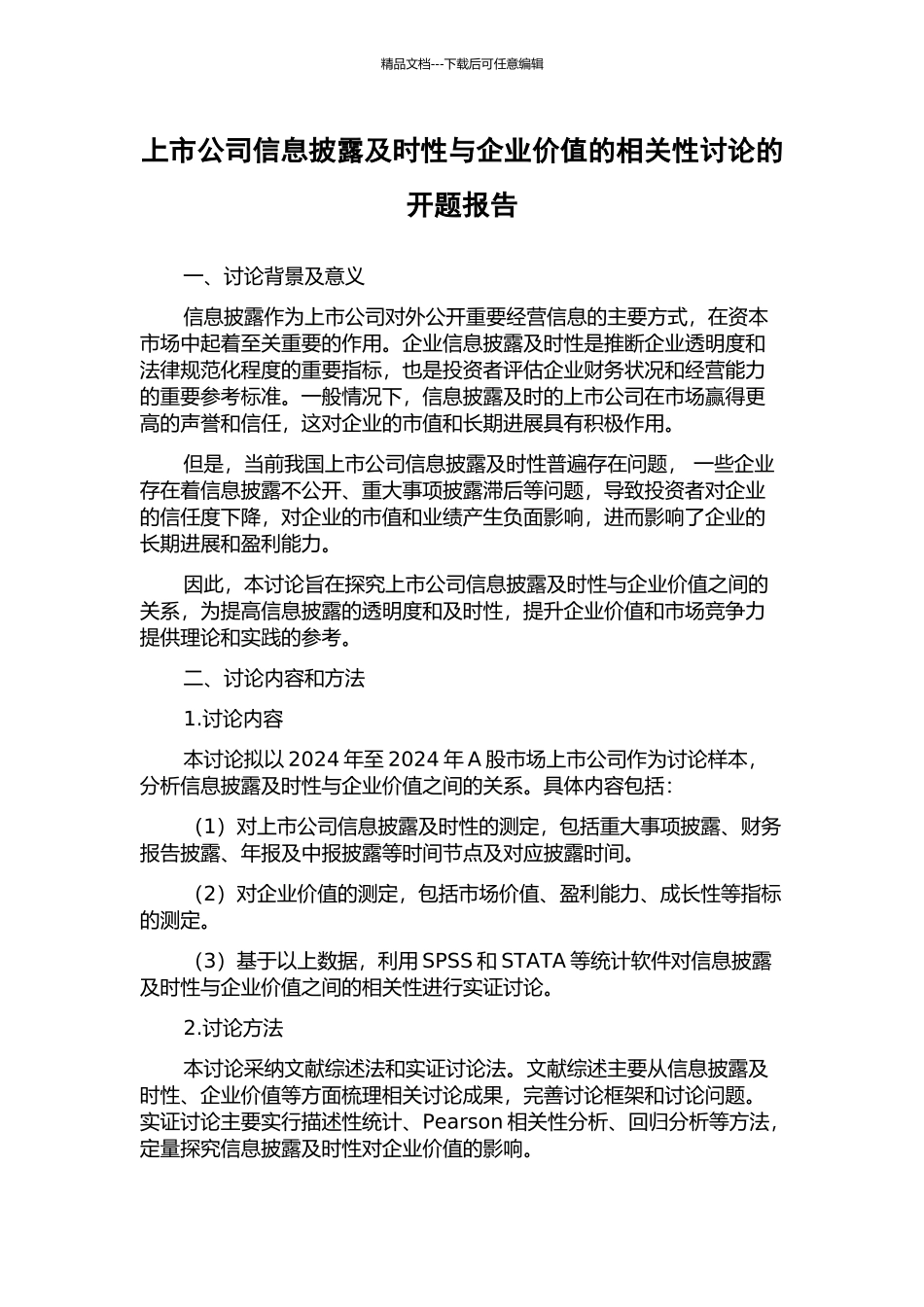 上市公司信息披露及时性与企业价值的相关性研究的开题报告_第1页
