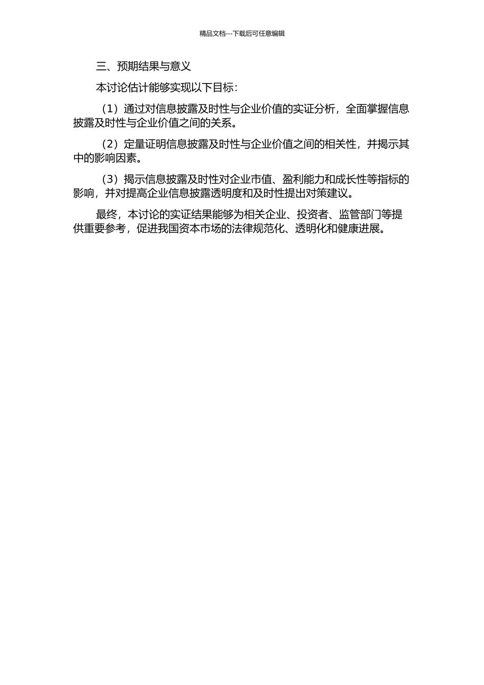 上市公司信息披露及时性与企业价值的相关性研究的开题报告_第2页