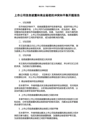 上市公司信息披露和商业秘密的冲突和平衡开题报告