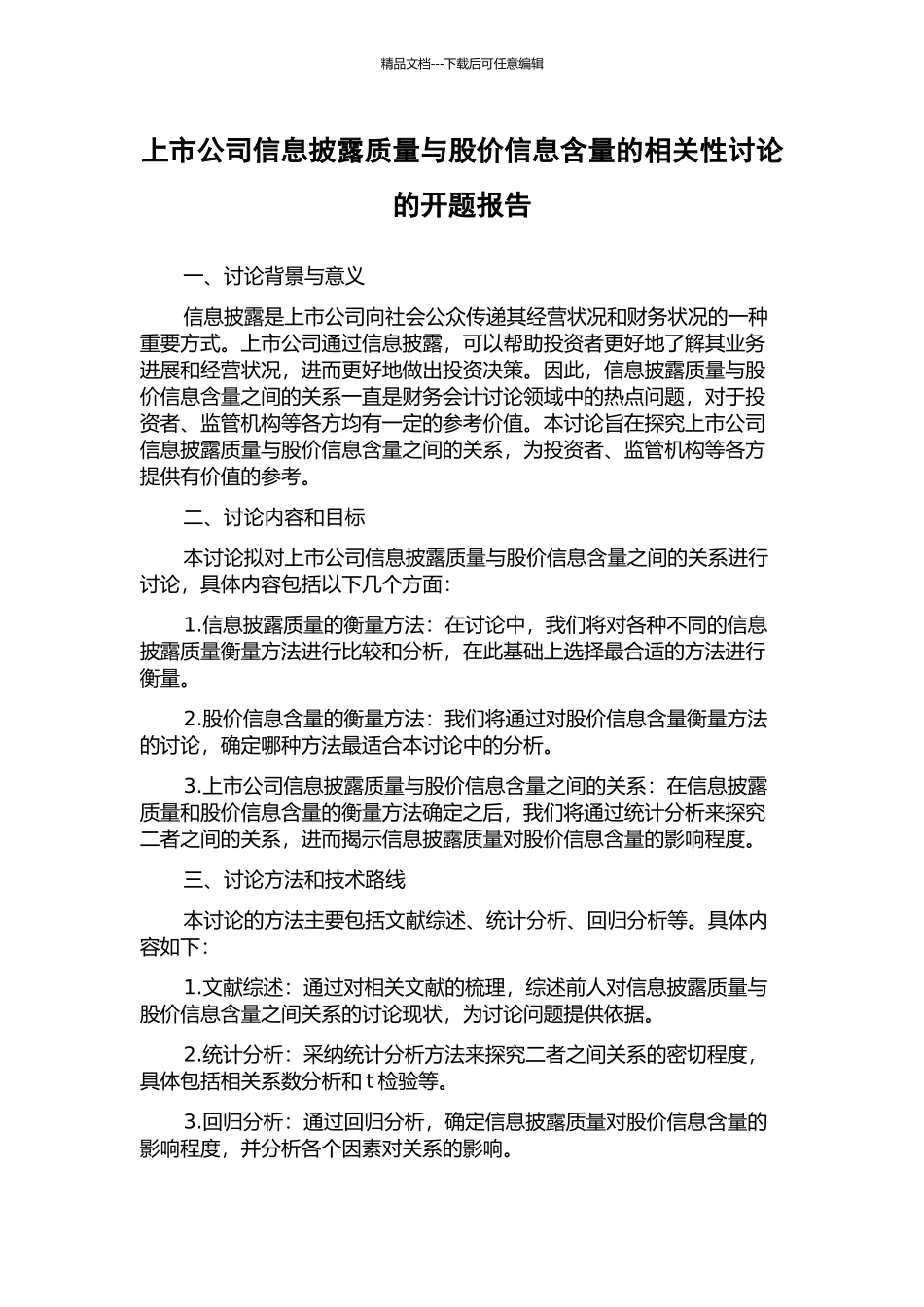 上市公司信息披露质量与股价信息含量的相关性研究的开题报告_第1页