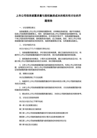 上市公司信息披露质量与股权融资成本的相关性研究的开题报告