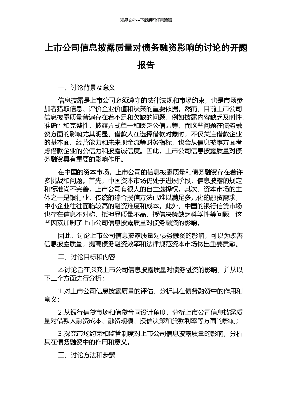 上市公司信息披露质量对债务融资影响的研究的开题报告_第1页