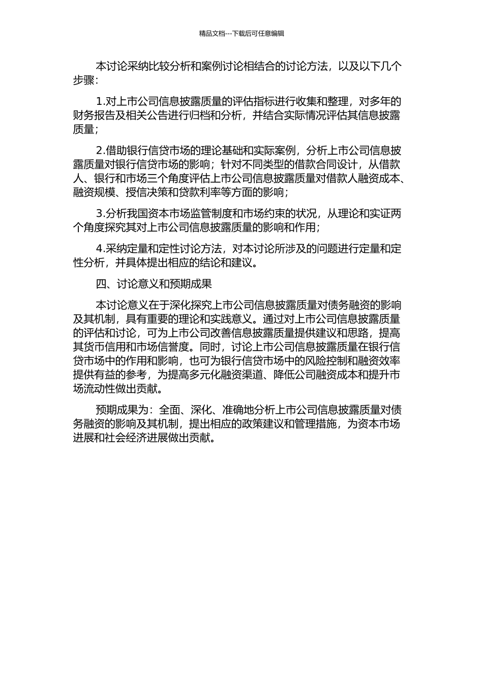 上市公司信息披露质量对债务融资影响的研究的开题报告_第2页