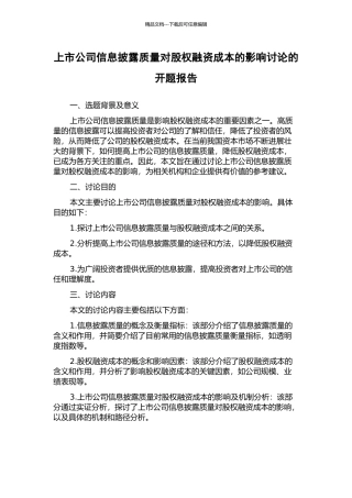 上市公司信息披露质量对股权融资成本的影响研究的开题报告