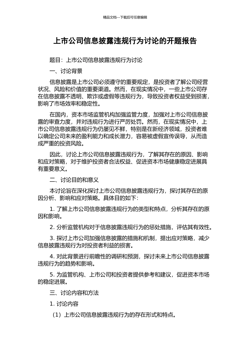 上市公司信息披露违规行为研究的开题报告_第1页