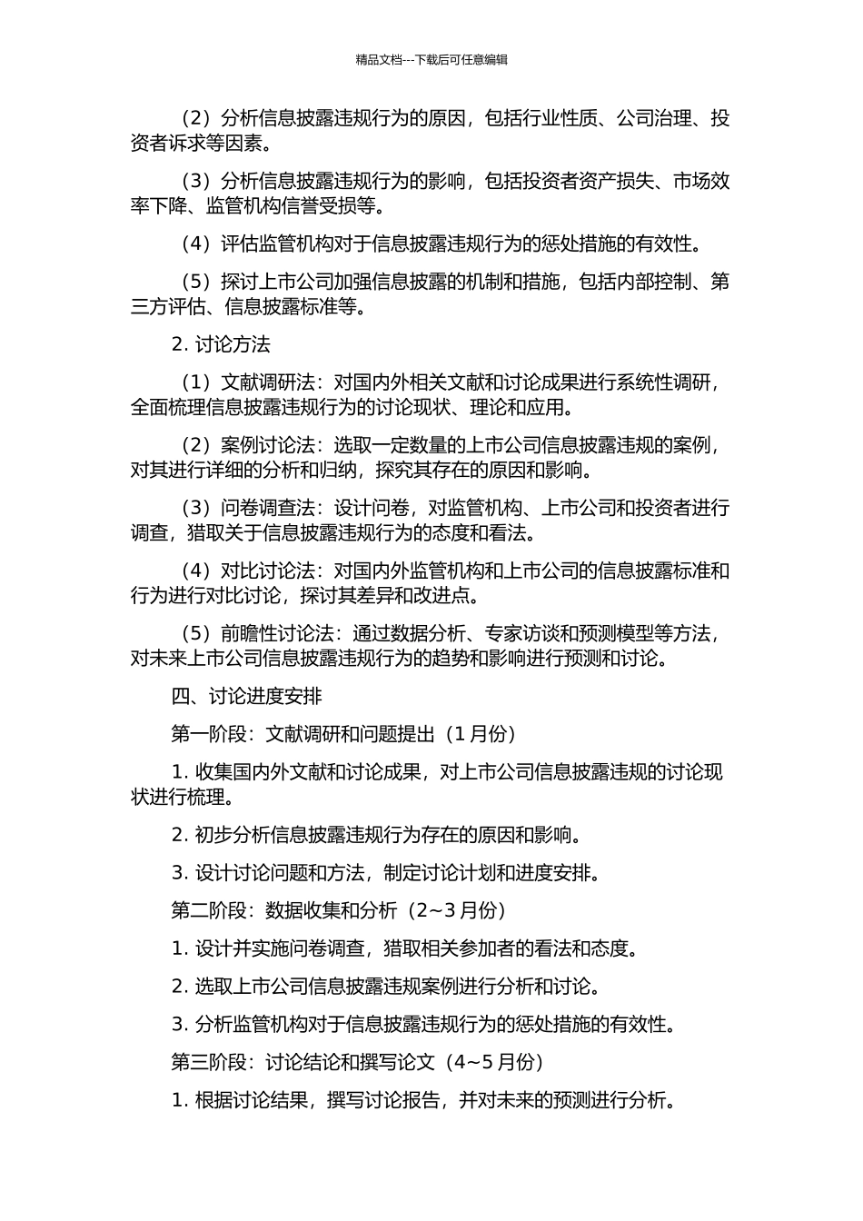 上市公司信息披露违规行为研究的开题报告_第2页