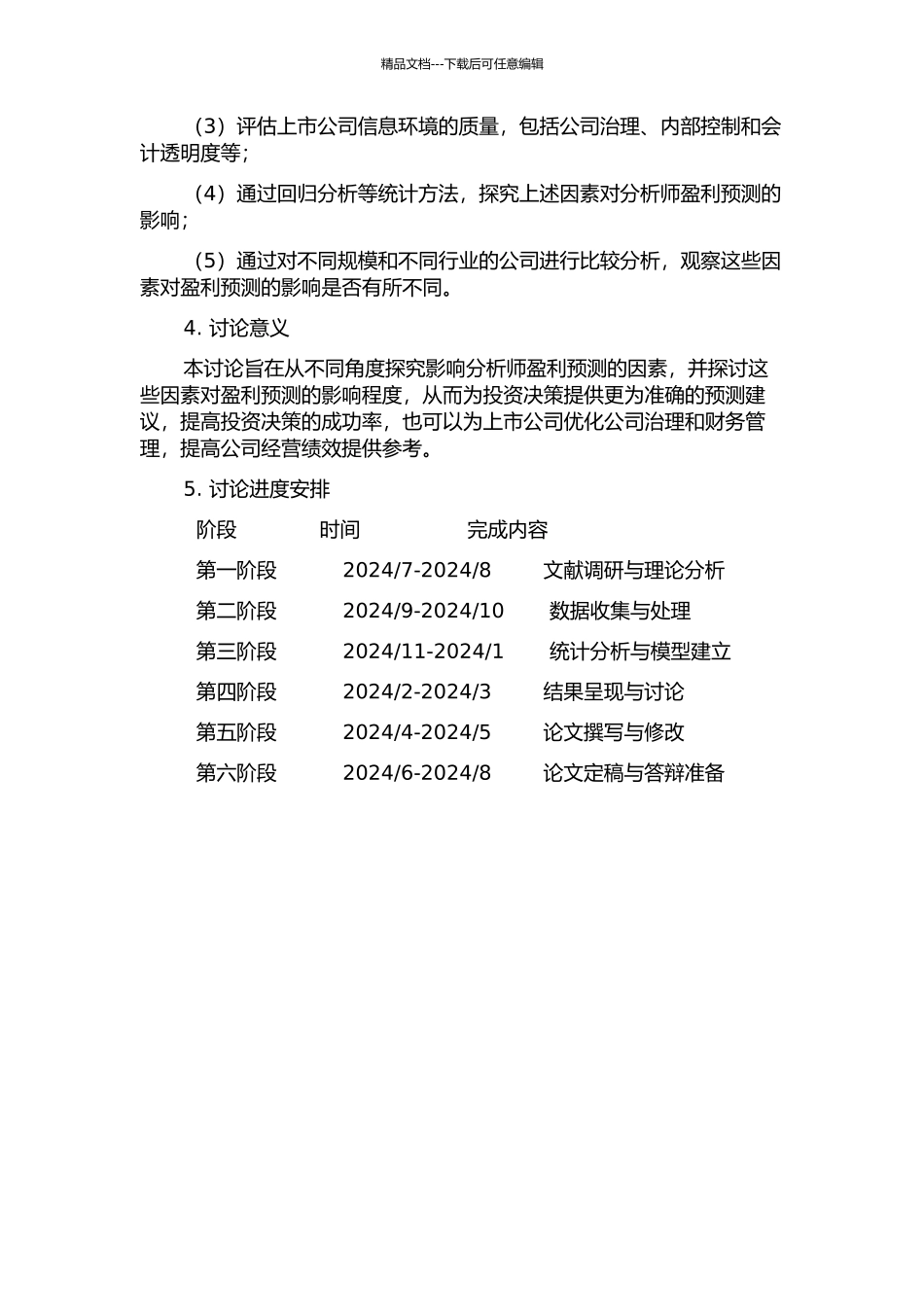 上市公司信息环境和分析师的盈利预测——来自中国上市公司的经验证据的开题报告_第2页