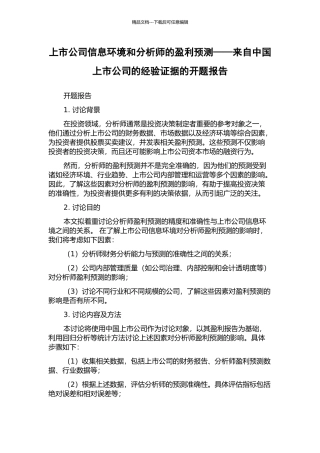 上市公司信息环境和分析师的盈利预测——来自中国上市公司的经验证据的开题报告