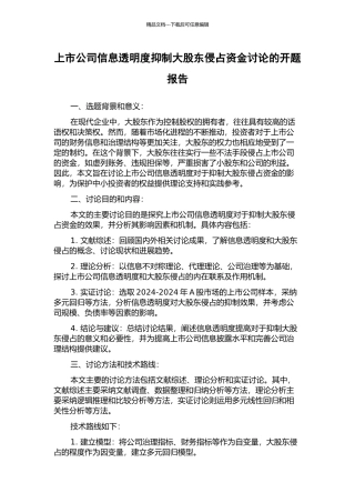 上市公司信息透明度抑制大股东侵占资金研究的开题报告