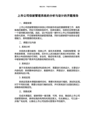上市公司信披管理系统的分析与设计的开题报告