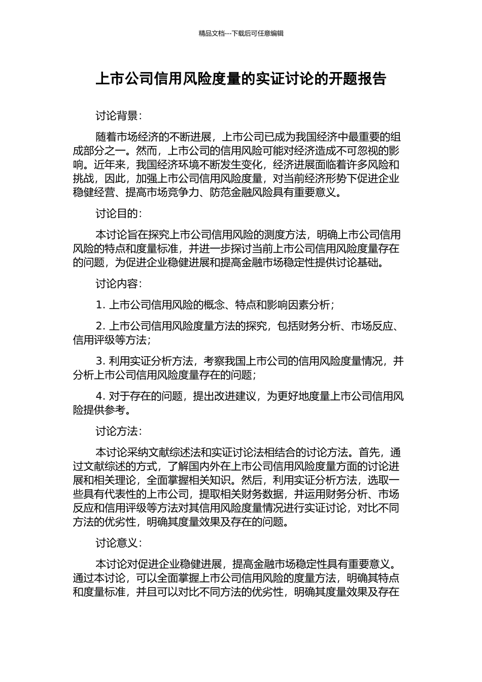 上市公司信用风险度量的实证研究的开题报告_第1页