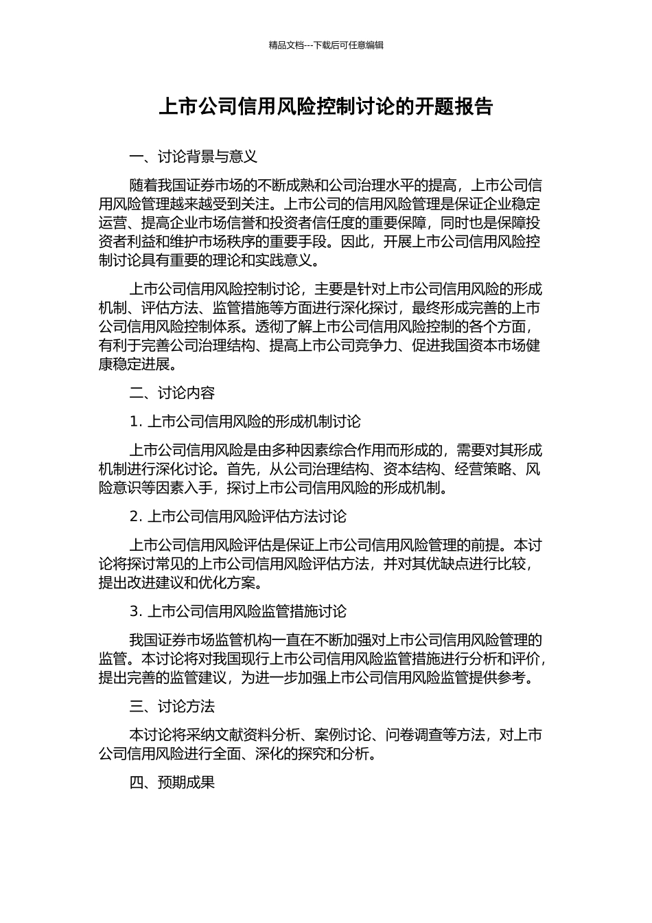 上市公司信用风险控制研究的开题报告_第1页