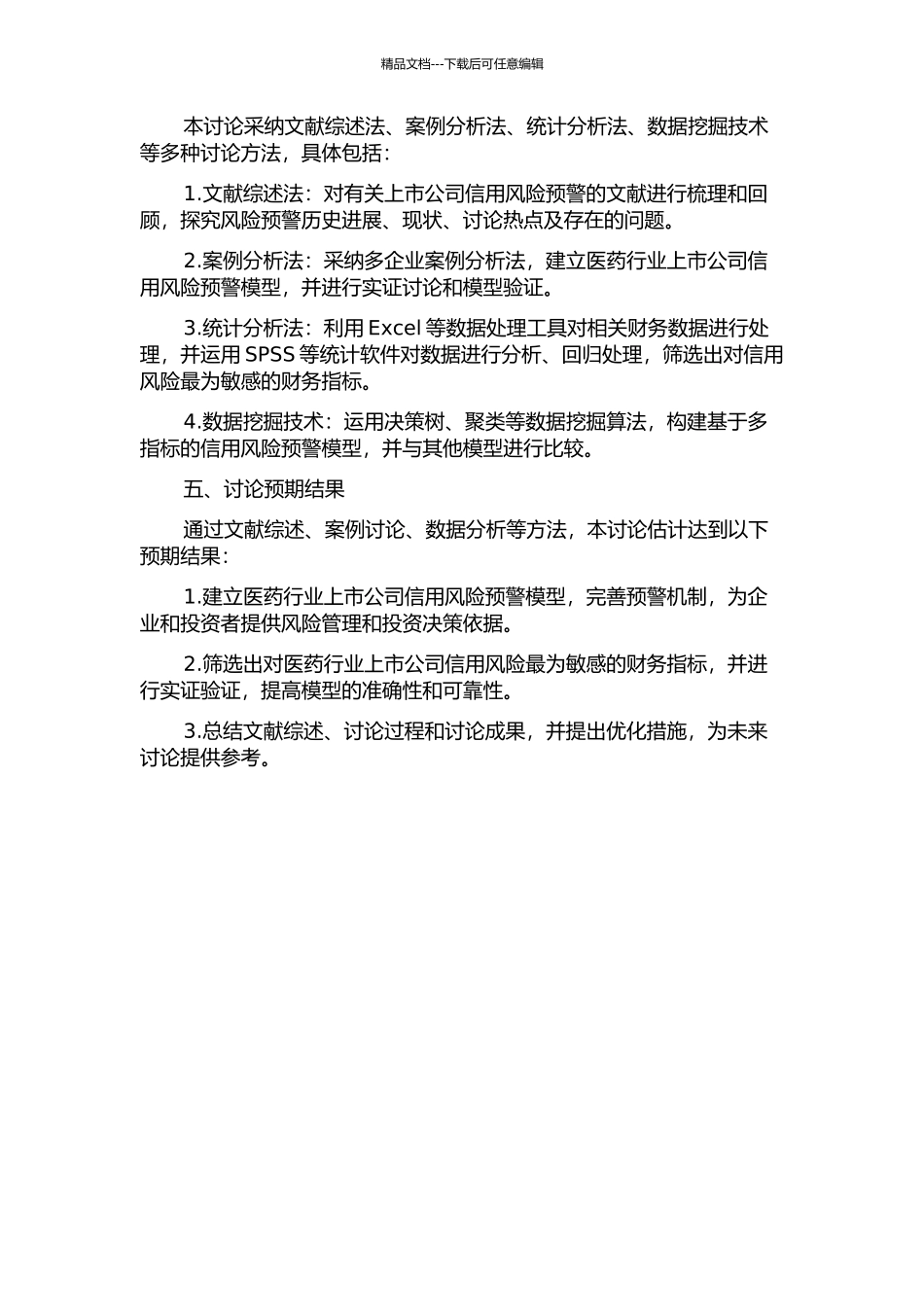 上市公司信用风险预警——医药行业实证研究的开题报告_第2页