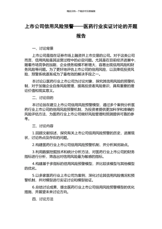 上市公司信用风险预警——医药行业实证研究的开题报告