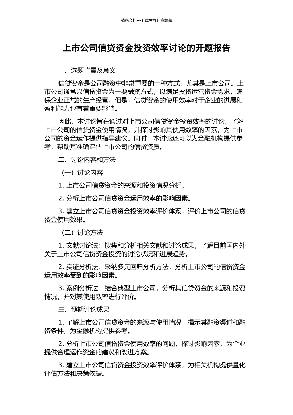 上市公司信贷资金投资效率研究的开题报告_第1页