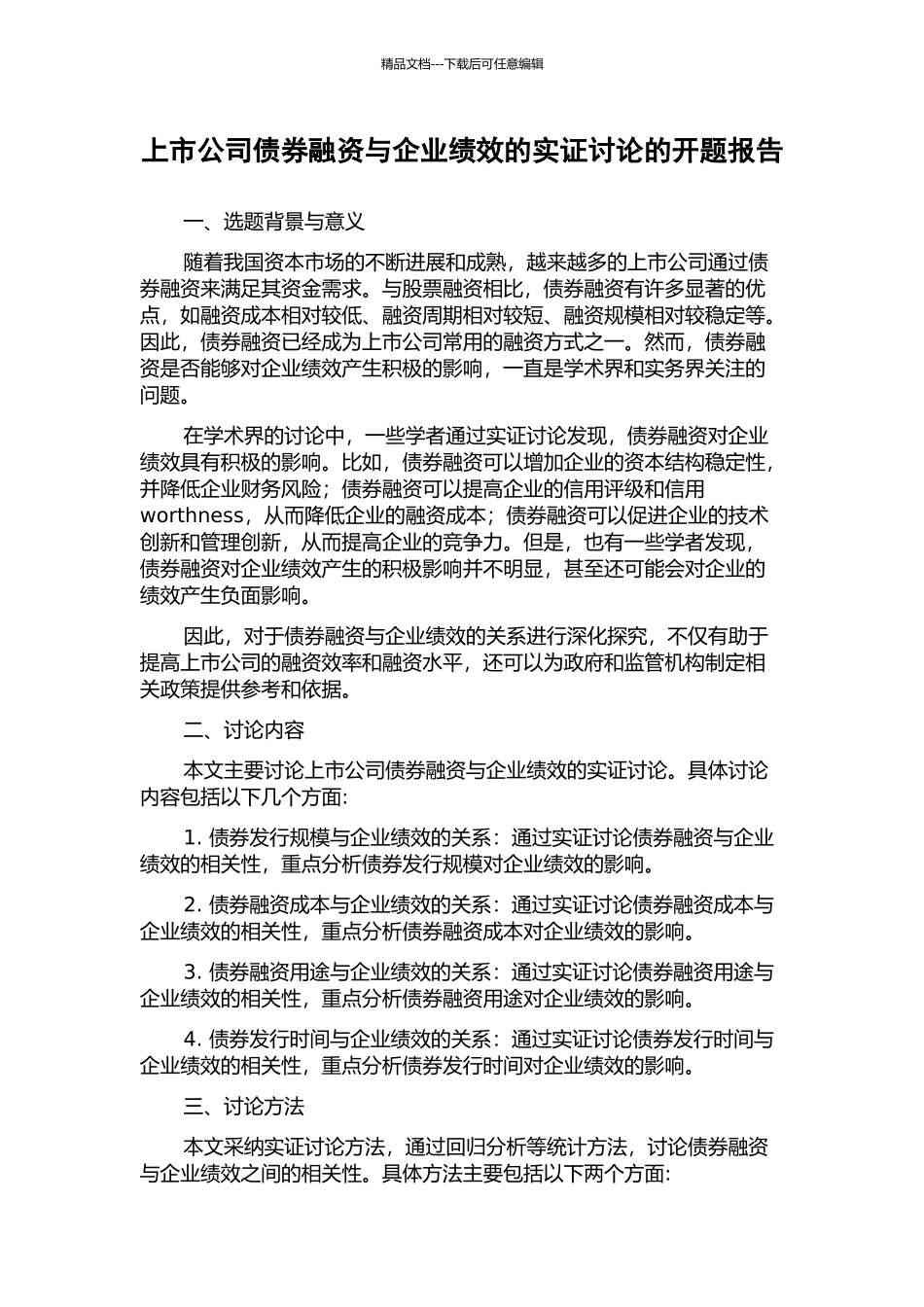 上市公司债券融资与企业绩效的实证研究的开题报告_第1页