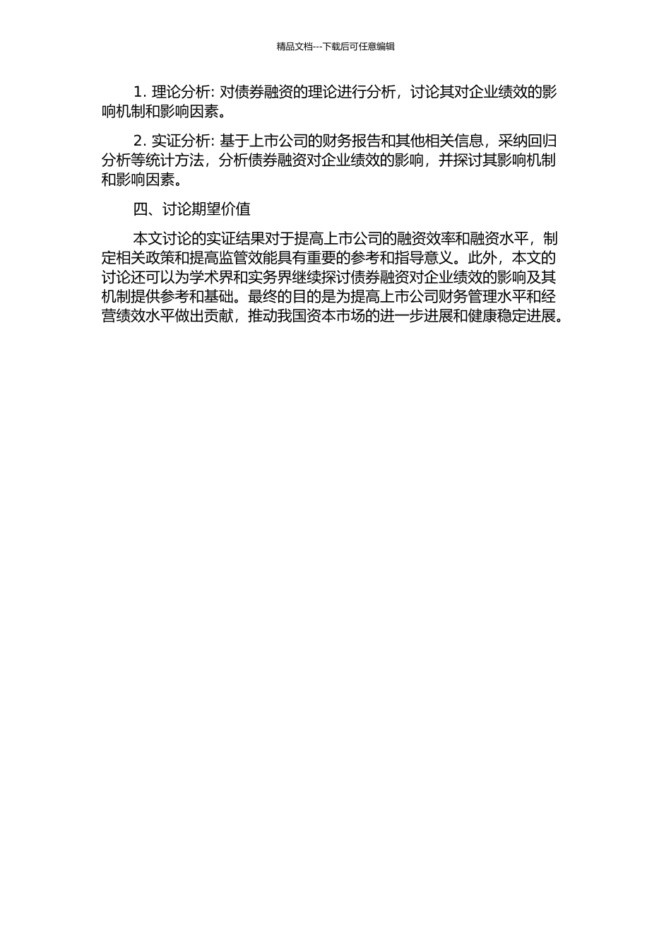 上市公司债券融资与企业绩效的实证研究的开题报告_第2页