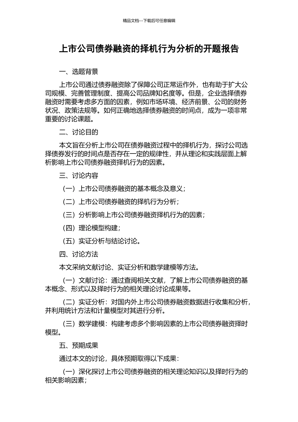 上市公司债券融资的择机行为分析的开题报告_第1页