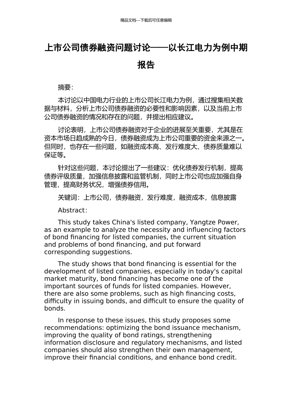 上市公司债券融资问题研究——以长江电力为例中期报告_第1页