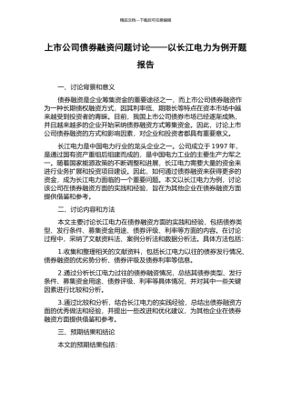 上市公司债券融资问题研究——以长江电力为例开题报告