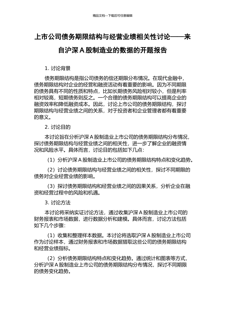 上市公司债务期限结构与经营业绩相关性研究——来自沪深A股制造业的数据的开题报告_第1页