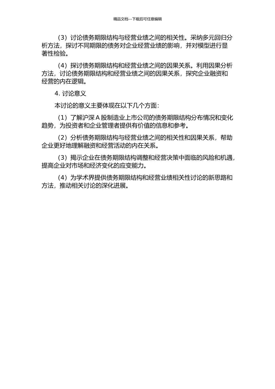 上市公司债务期限结构与经营业绩相关性研究——来自沪深A股制造业的数据的开题报告_第2页