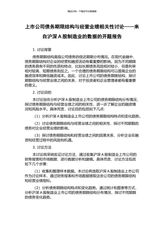 上市公司债务期限结构与经营业绩相关性研究——来自沪深A股制造业的数据的开题报告