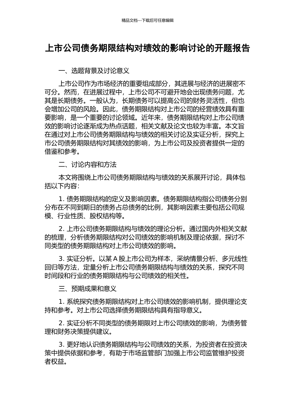 上市公司债务期限结构对绩效的影响研究的开题报告_第1页