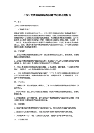 上市公司债务期限结构问题研究的开题报告