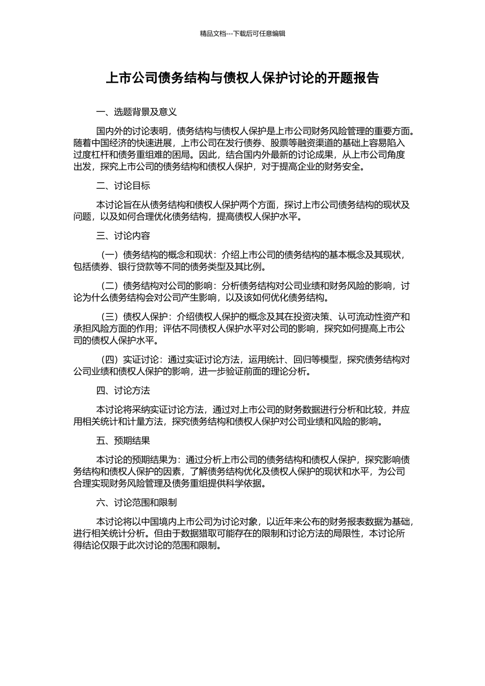 上市公司债务结构与债权人保护研究的开题报告_第1页