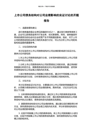 上市公司债务结构对公司业绩影响的实证研究的开题报告