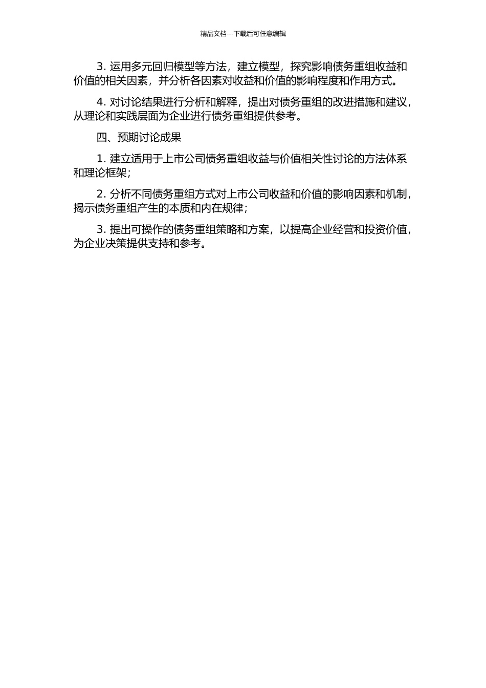 上市公司债务重组收益的价值相关性研究的开题报告_第2页