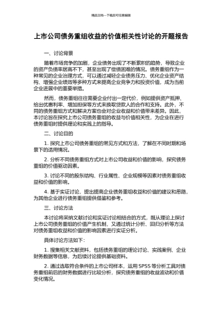上市公司债务重组收益的价值相关性研究的开题报告