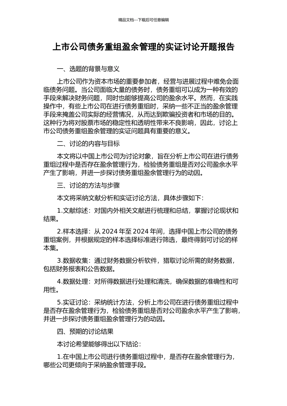 上市公司债务重组盈余管理的实证研究开题报告_第1页