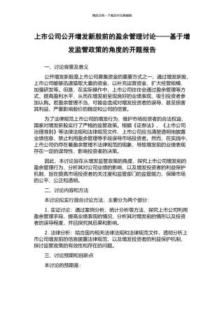 上市公司公开增发新股前的盈余管理研究——基于增发监管政策的角度的开题报告