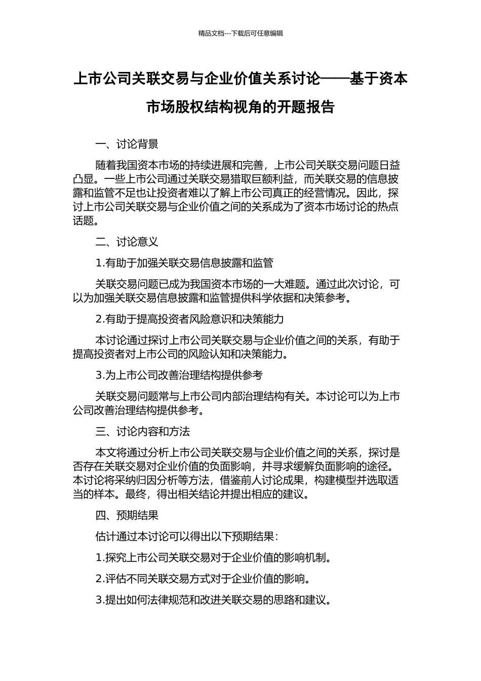 上市公司关联交易与企业价值关系研究——基于资本市场股权结构视角的开题报告_第1页