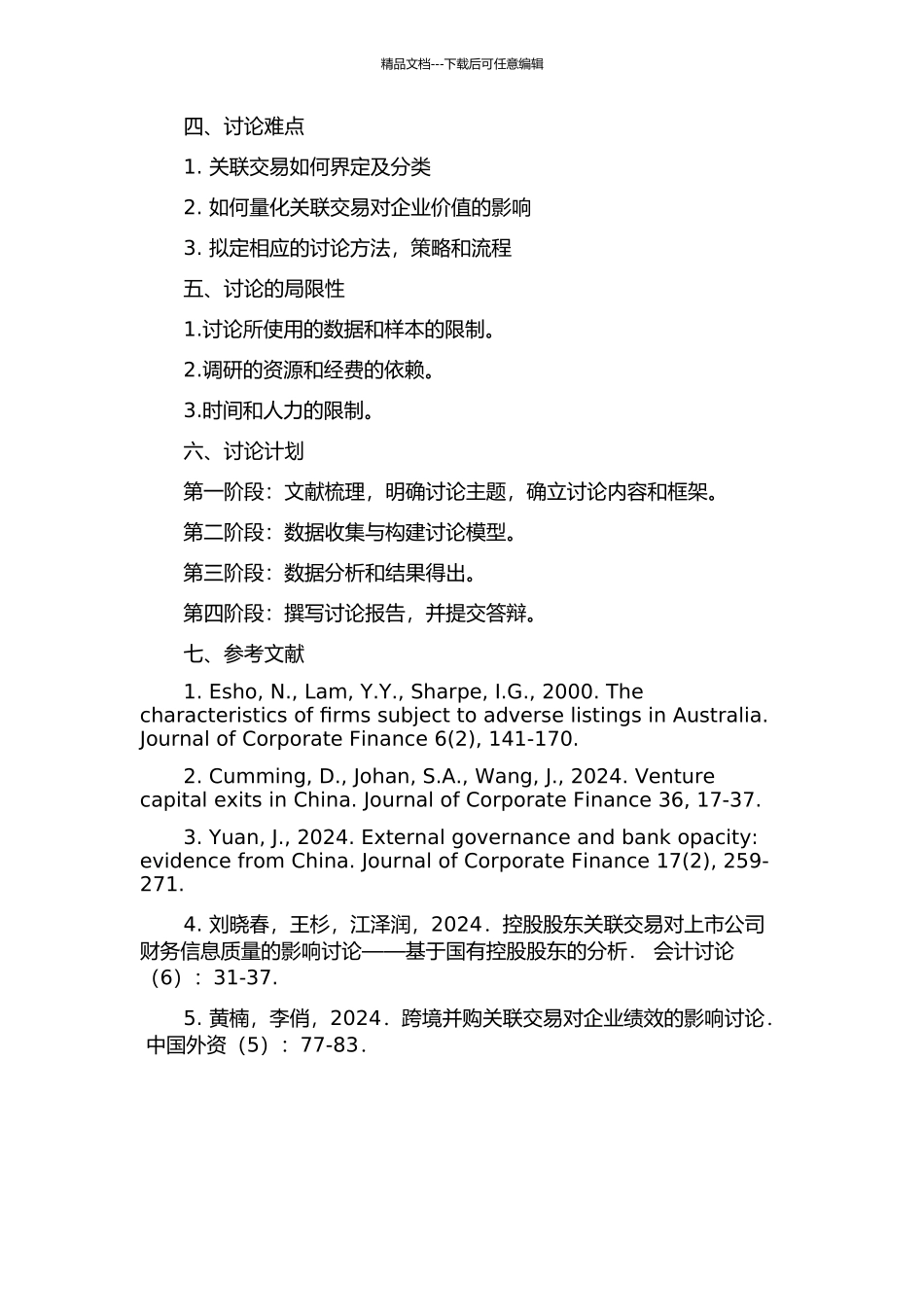 上市公司关联交易与企业价值关系研究——基于资本市场股权结构视角的开题报告_第2页