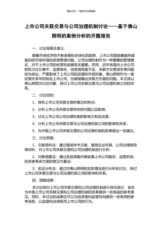 上市公司关联交易与公司治理机制研究——基于佛山照明的案例分析的开题报告