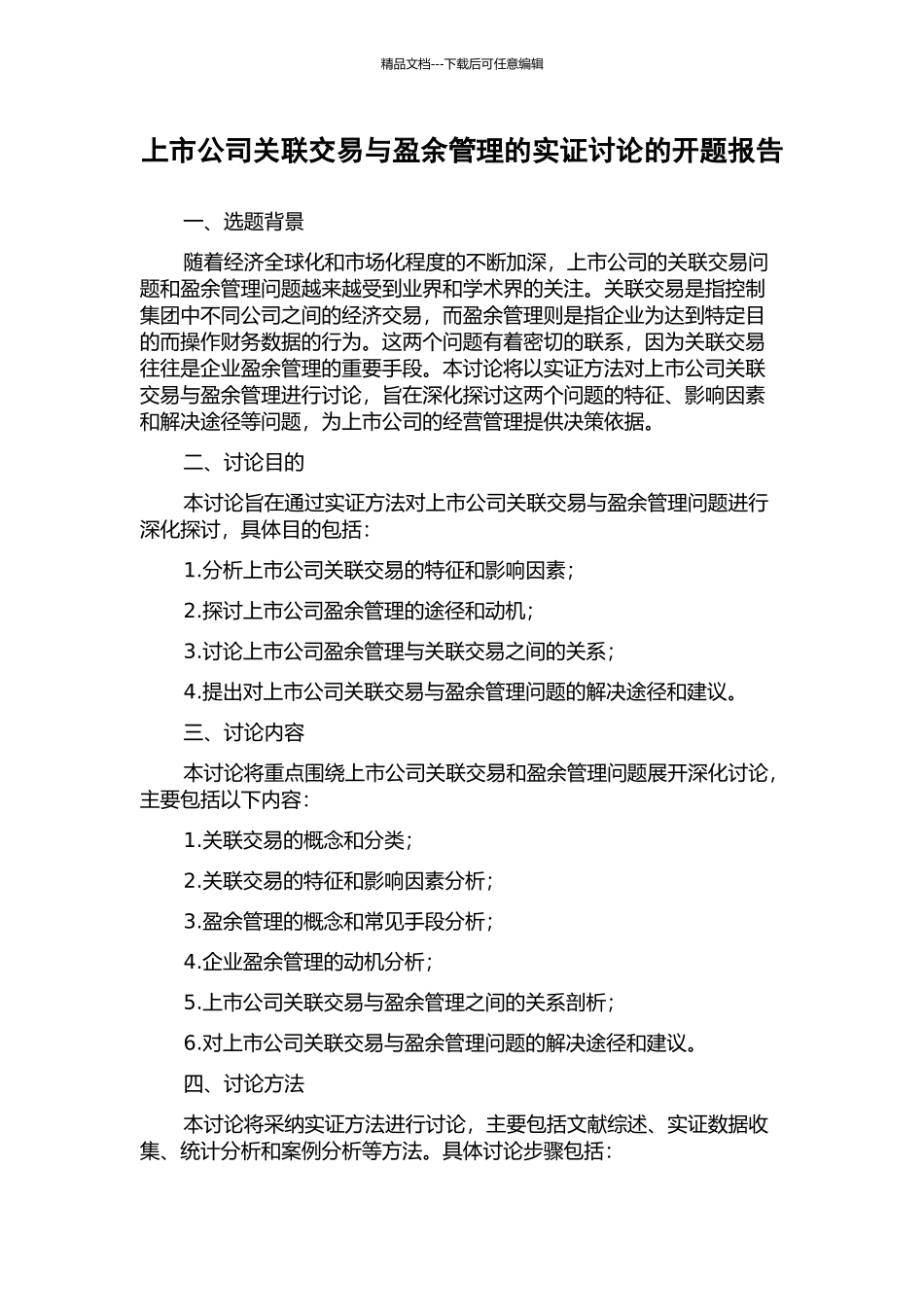上市公司关联交易与盈余管理的实证研究的开题报告_第1页