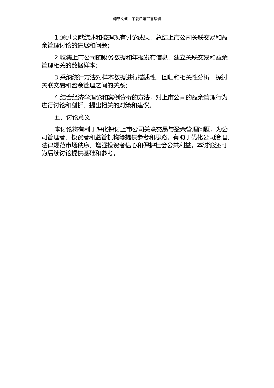 上市公司关联交易与盈余管理的实证研究的开题报告_第2页