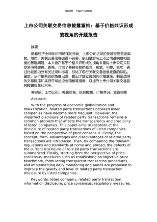 上市公司关联交易信息披露重构：基于价格共识形成的视角的开题报告