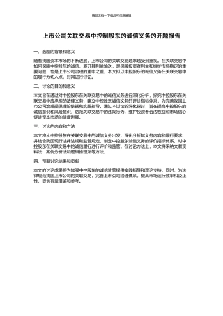 上市公司关联交易中控制股东的诚信义务的开题报告