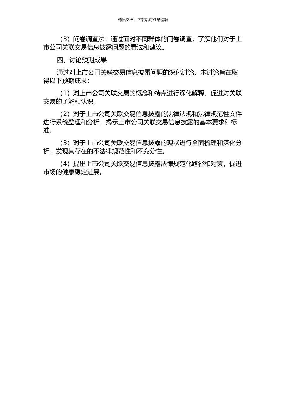 上市公司关联交易信息披露问题研究的开题报告_第2页