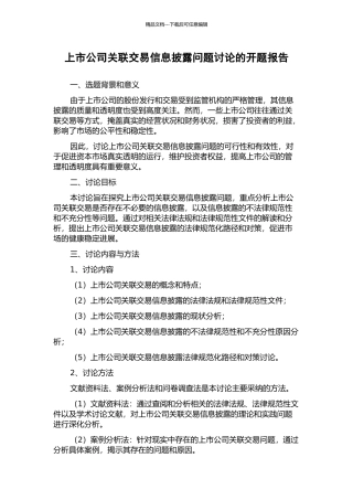 上市公司关联交易信息披露问题研究的开题报告