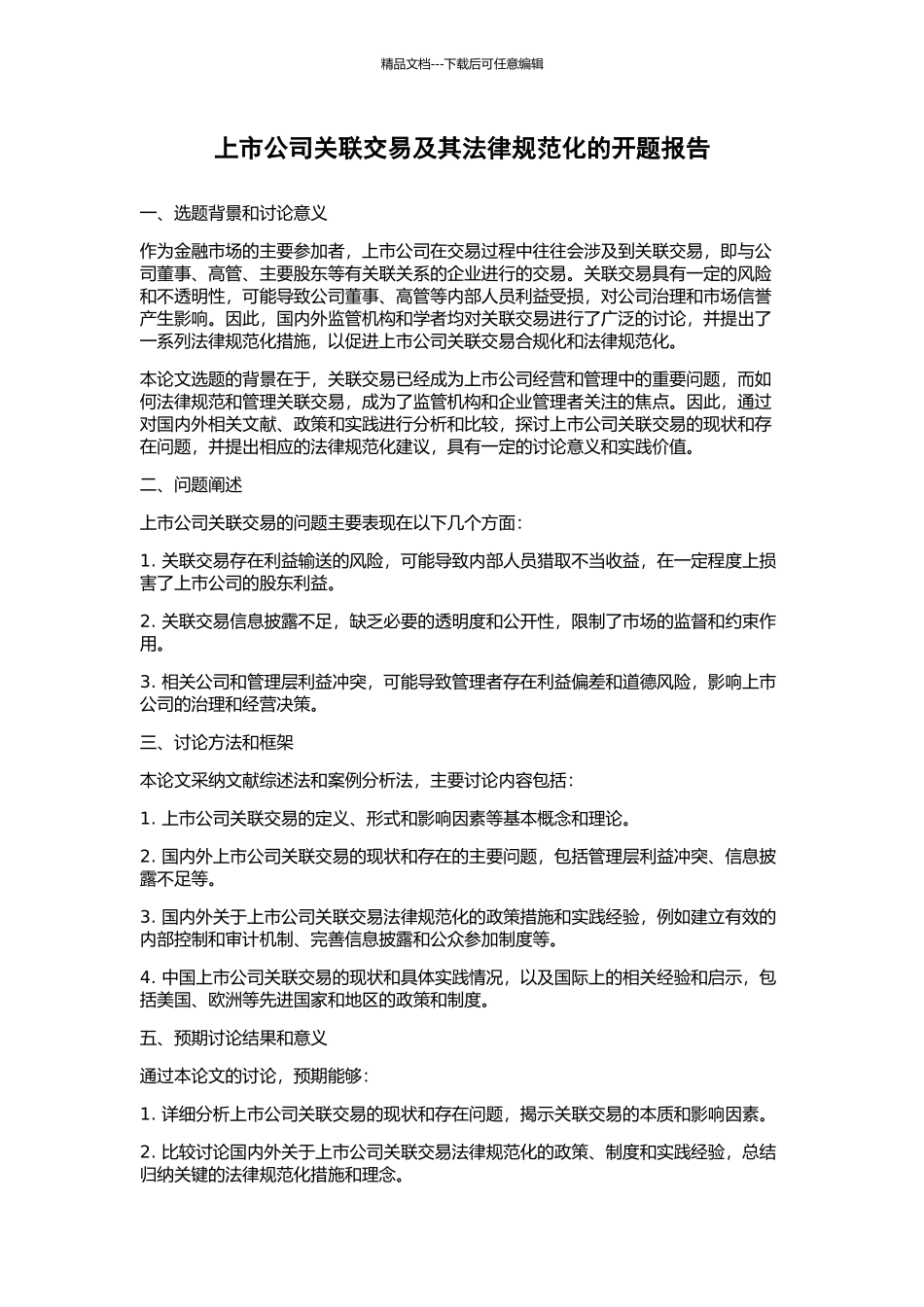 上市公司关联交易及其规范化的开题报告_第1页