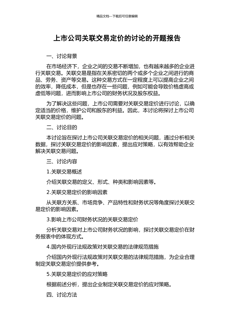 上市公司关联交易定价的研究的开题报告_第1页